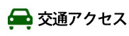 交通アクセス